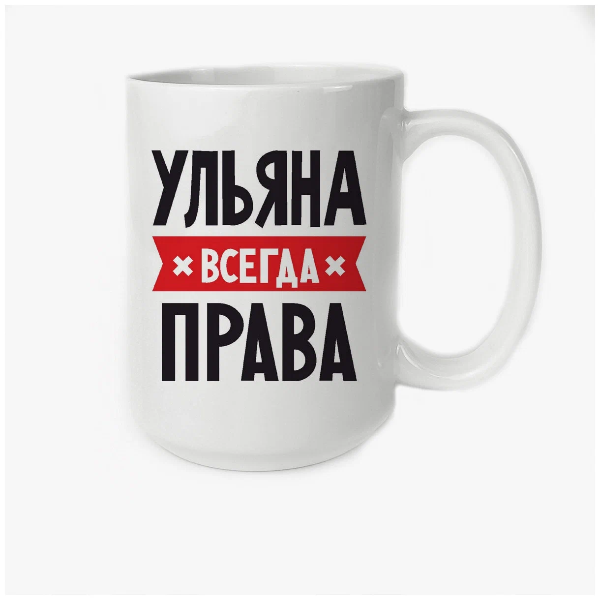 

Кружка CoolPodarok УЛЬЯНА всегда права