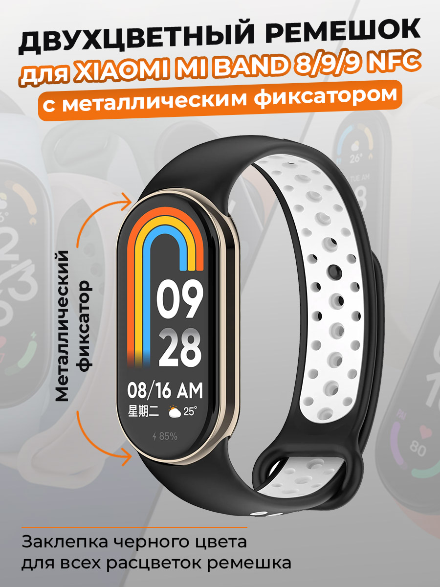 

Ремешок для Xiaomi Mi Band 8/9/9 NFC, с металлическим фиксатором, черно-белый, Белый;черный