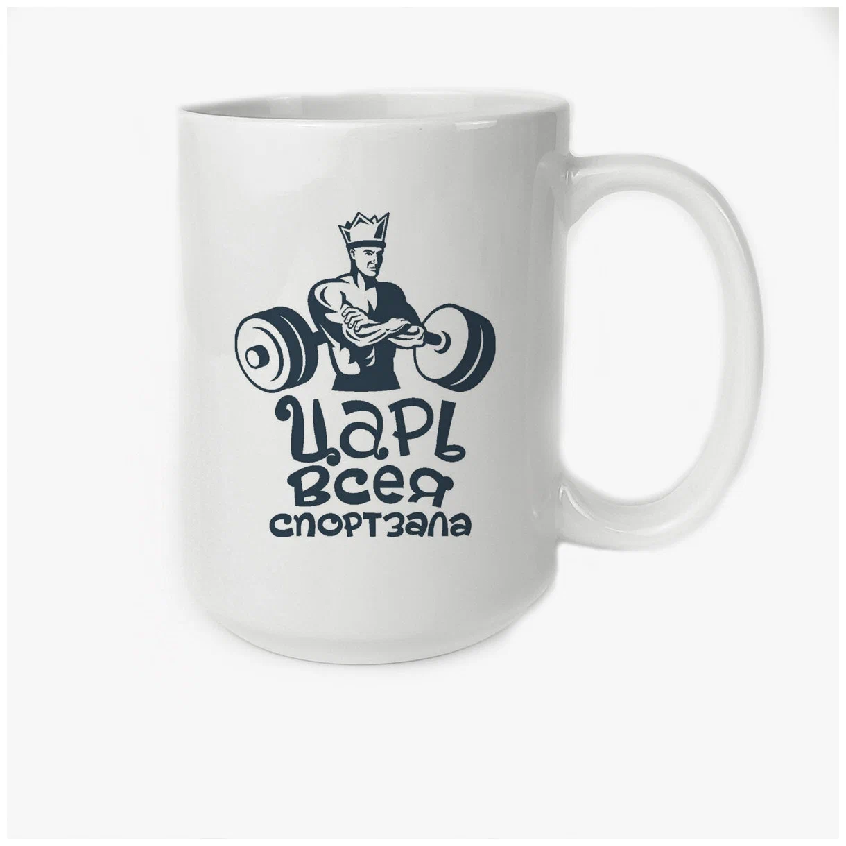 

Кружка CoolPodarok царь всея спортзала