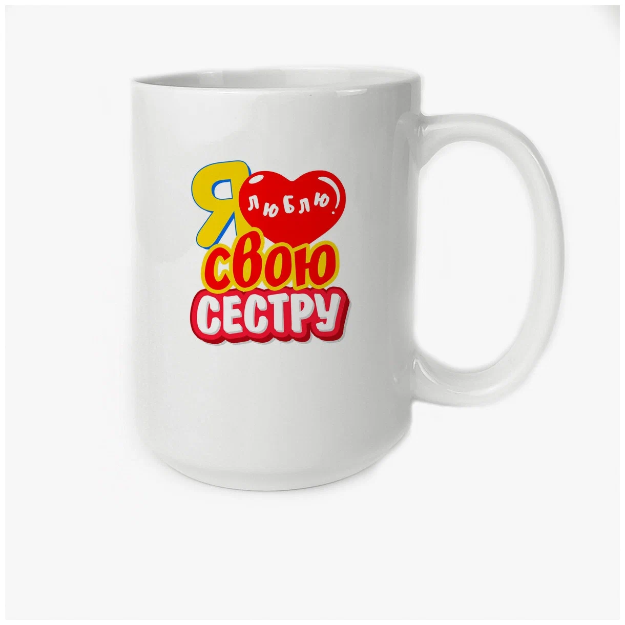 

Кружка CoolPodarok Я люблю свою сестру