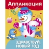 

Уроки Творчества. АППЛИКАЦИЯ. Здравствуй, Новый год!