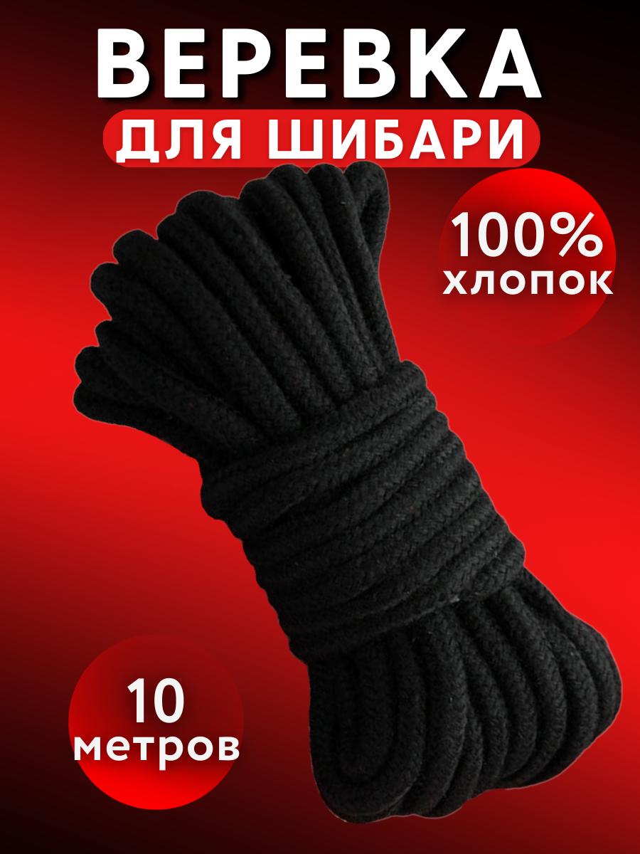 Веревка Sweetnight для связывания, шибари, черная, 10м