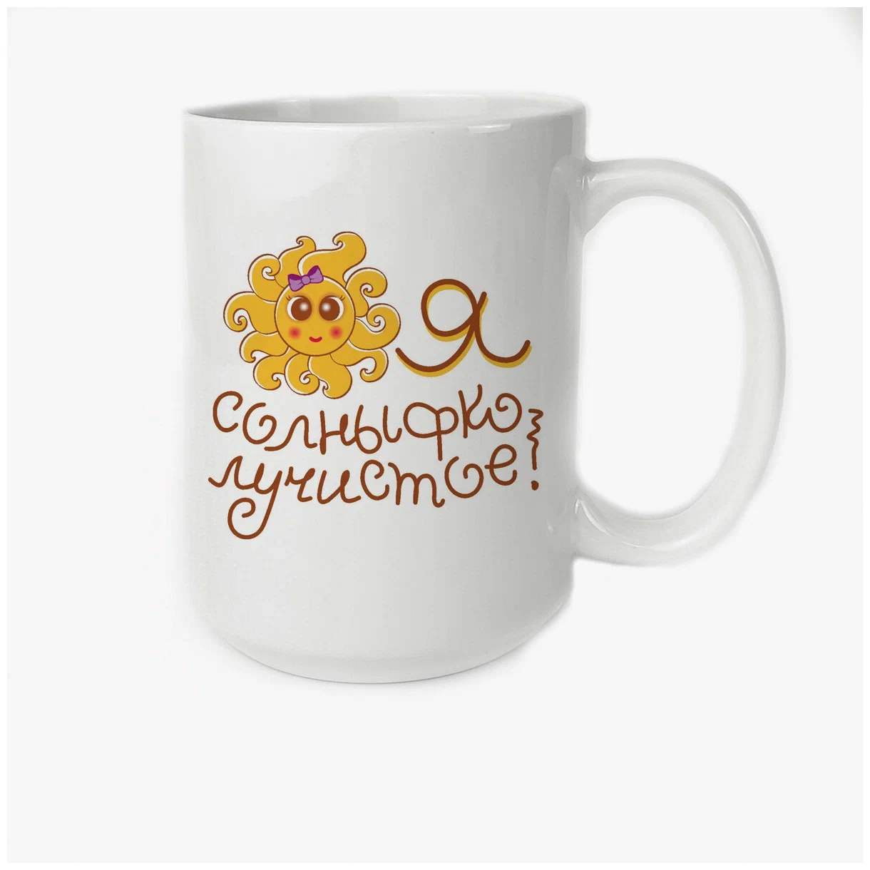

Кружка CoolPodarok Я солныфко лучистое