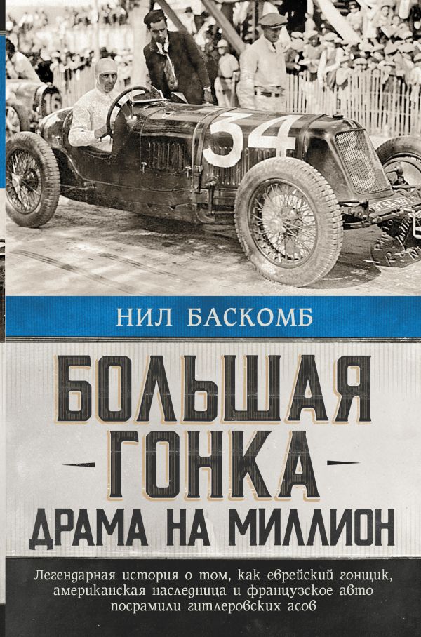 

Большая гонка: драма на миллион. Легендарная история о том, как еврейский гонщик,...
