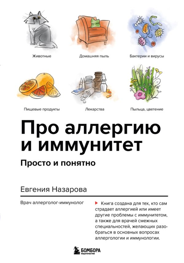 

Книга Про аллергию и иммунитет. Просто и понятно
