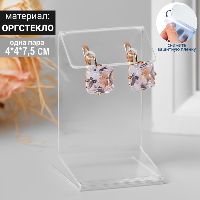 

Подставка под серьги 4*4*6,5 см, оргстекло 1,5 мм, В ЗАЩИТНОЙ ПЛЁНКЕ, (10шт.)