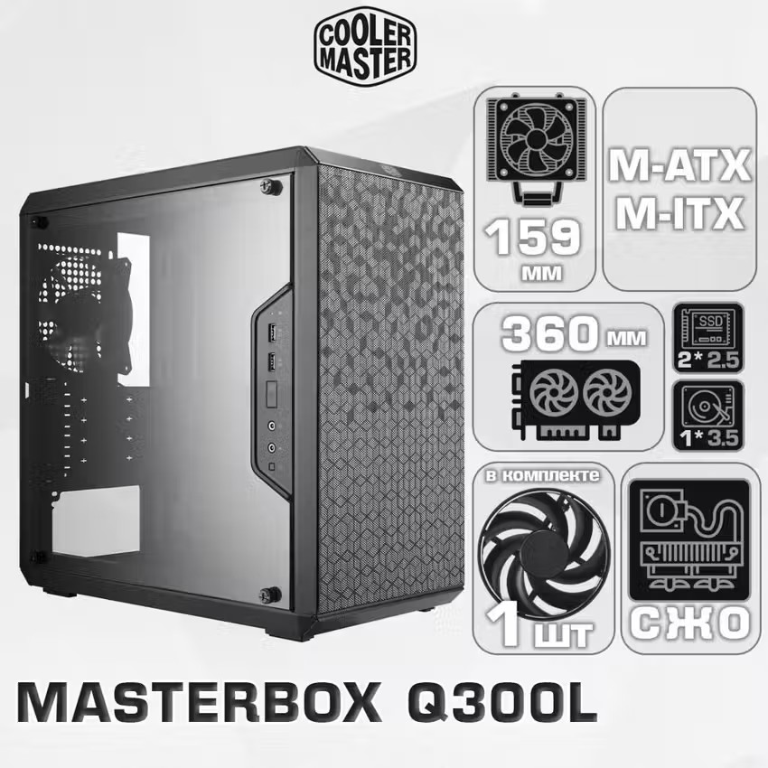 

Корпус компьютерный Cooler Master MasterBox Q300L (MasterBox Q300L) серый, черный, MasterBox Q300L