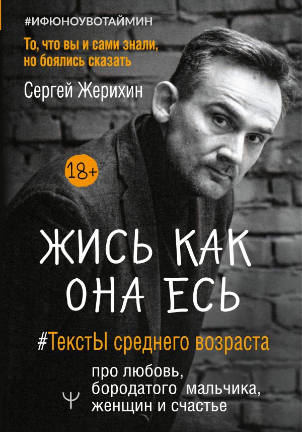 

Книга Жись как она есь. #ТекстЫ среднего возраста про любовь, бородатого мальчика, женщ...