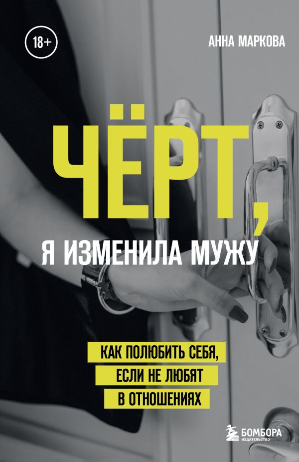 

Книга Чёрт, я изменила мужу. Как полюбить себя, если не любят в отношениях