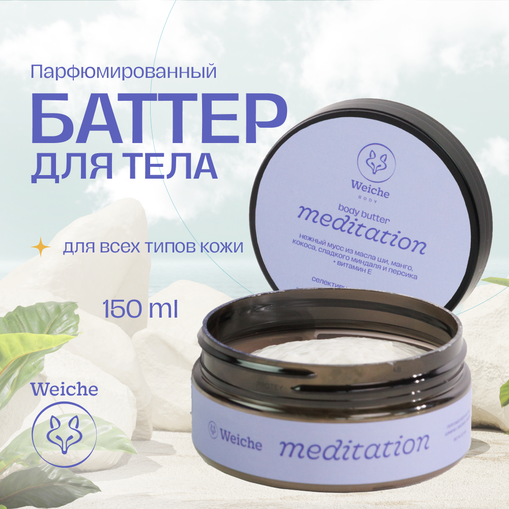 

Крем-баттер для тела Weiche увлажняющий Meditation 150 мл, Баттер Weiche