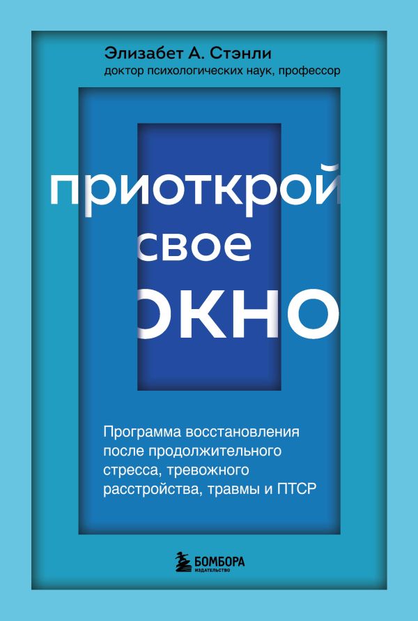 

Приоткрой свое окно. Программа восстановления после продолжительного стресса, тре...