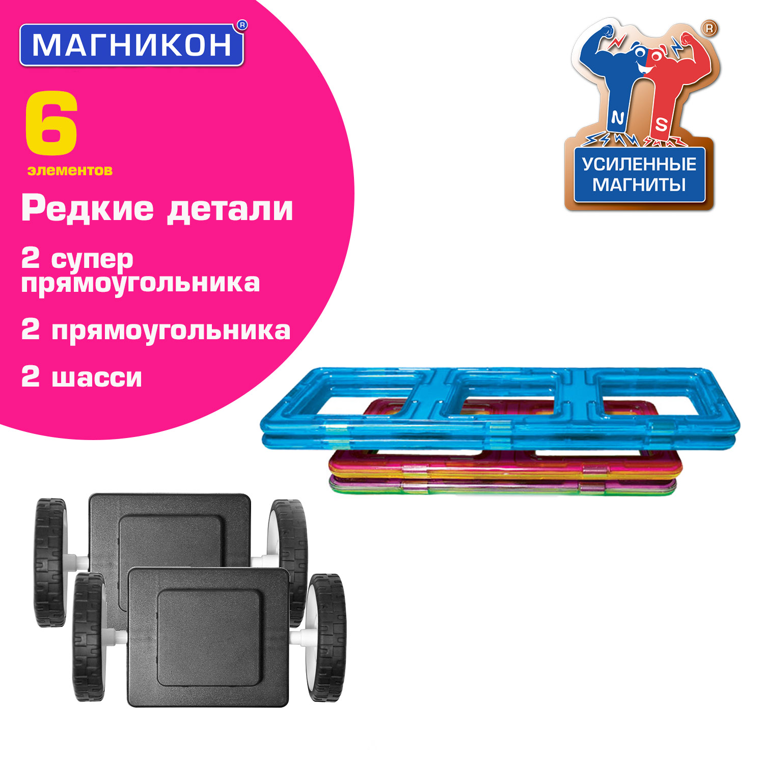 Магнитный конструктор МАГНИКОН Автошасси, 6 деталей, МК-6