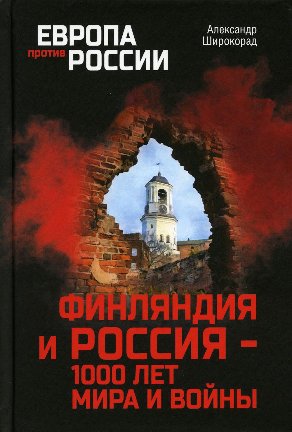 

Финляндия и Россия - 1000 лет мира и войны