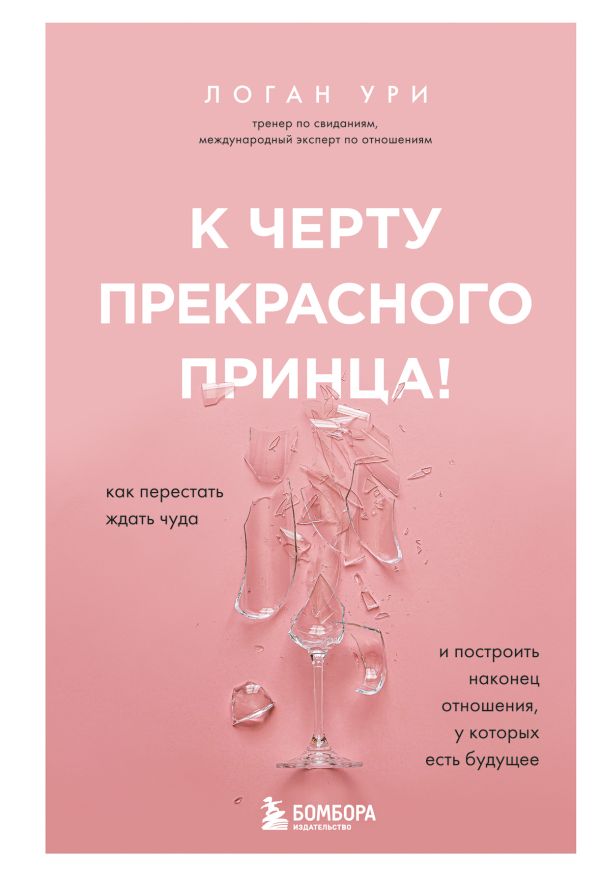 

Книга К черту прекрасного принца! Как перестать ждать чуда и построить, наконец, отноше...