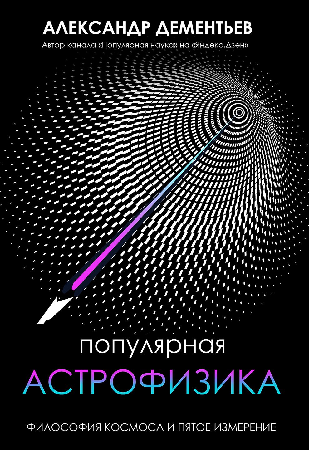 

Книга Популярная астрофизика. Философия космоса и пятое измерение