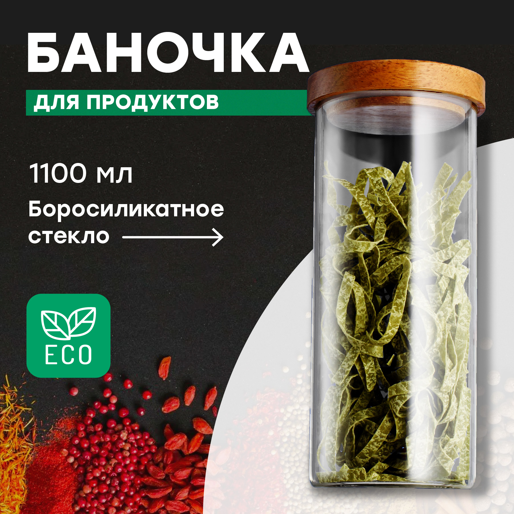 Банка для круп и сыпучих продуктов Limpid Side 1,1 литр стеклянная для хранения