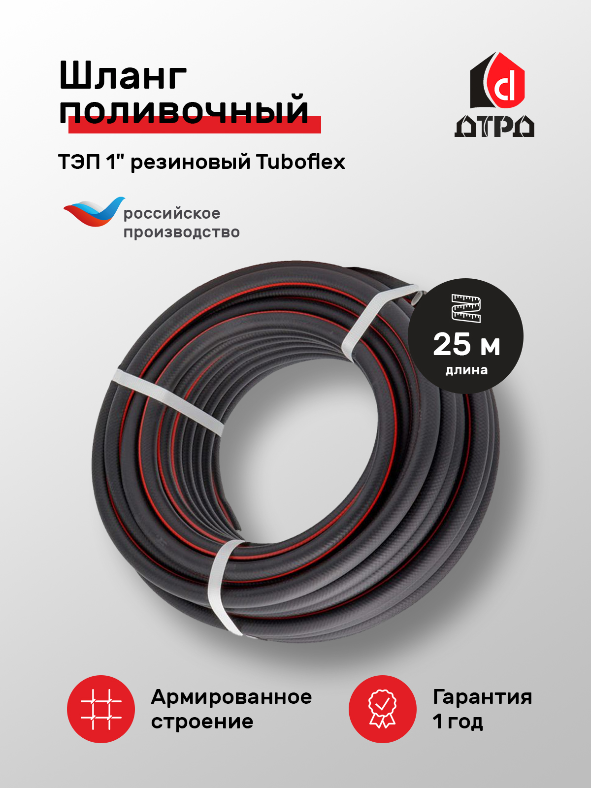 Шланг для полива Tuboflex ШПТЭП125 25м 1