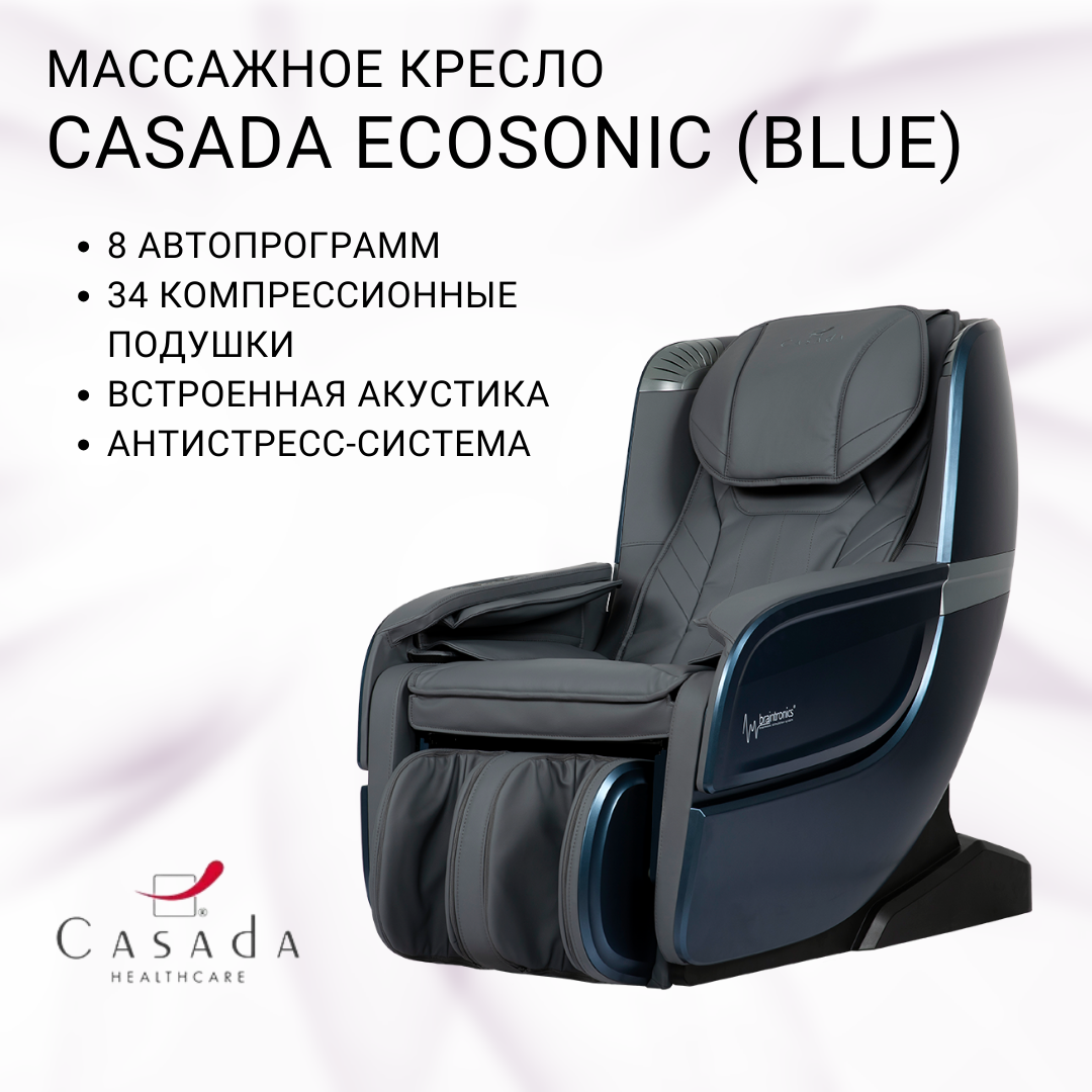 

Массажное кресло CASADA Ecosonic (Экосоник) серо-голубой, Серый;синий, CASADA Ecosonic blue