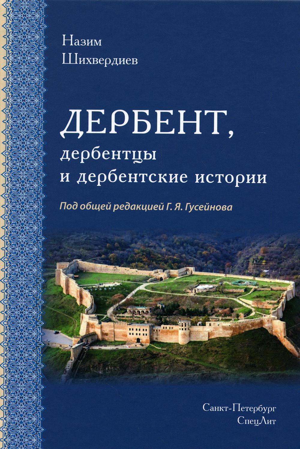 

Дербент, дербентцы и дербентские истории