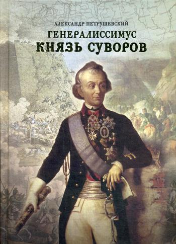 фото Генералиссимус князь суворов русский издательский центр им.святого василия великого