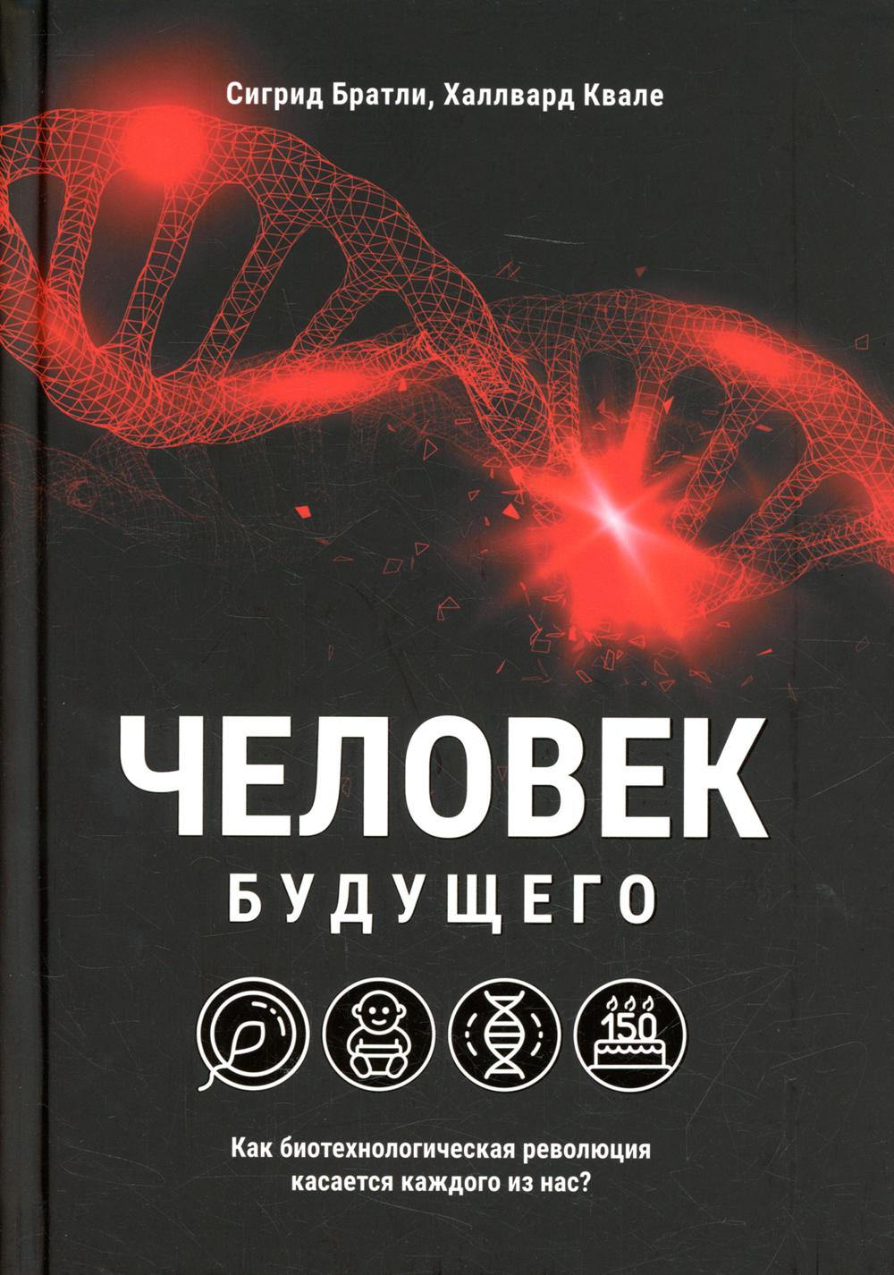 

Человек будущего. Как биотехнологическая революция касается каждого из нас