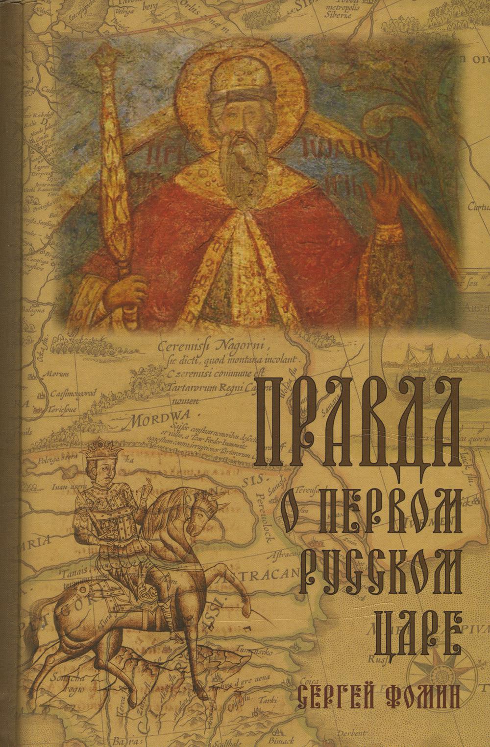 фото Книга правда о первом русском царе. кто и почему искажает образ государя иоанна василье... русский издательский центр им.святого василия великого