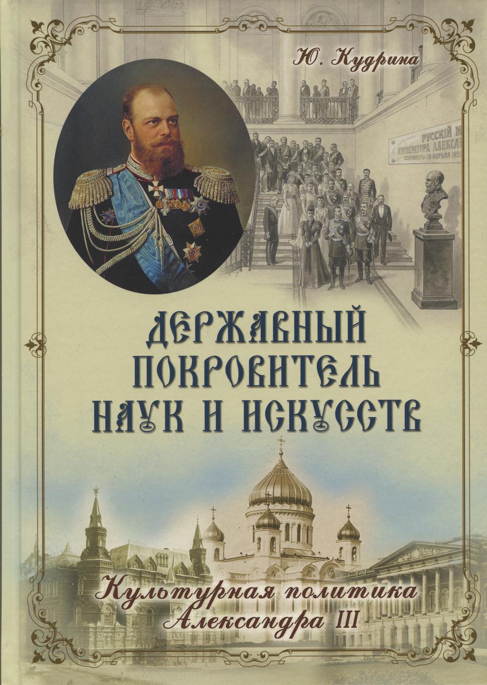 фото Державный покровитель наук и искусств. культурная политика александра iii русский издательский центр им.святого василия великого