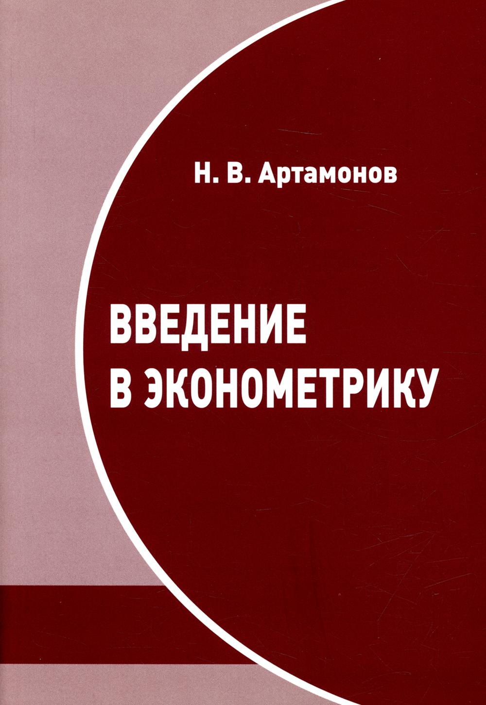 фото Введение в эконометрику мцнмо