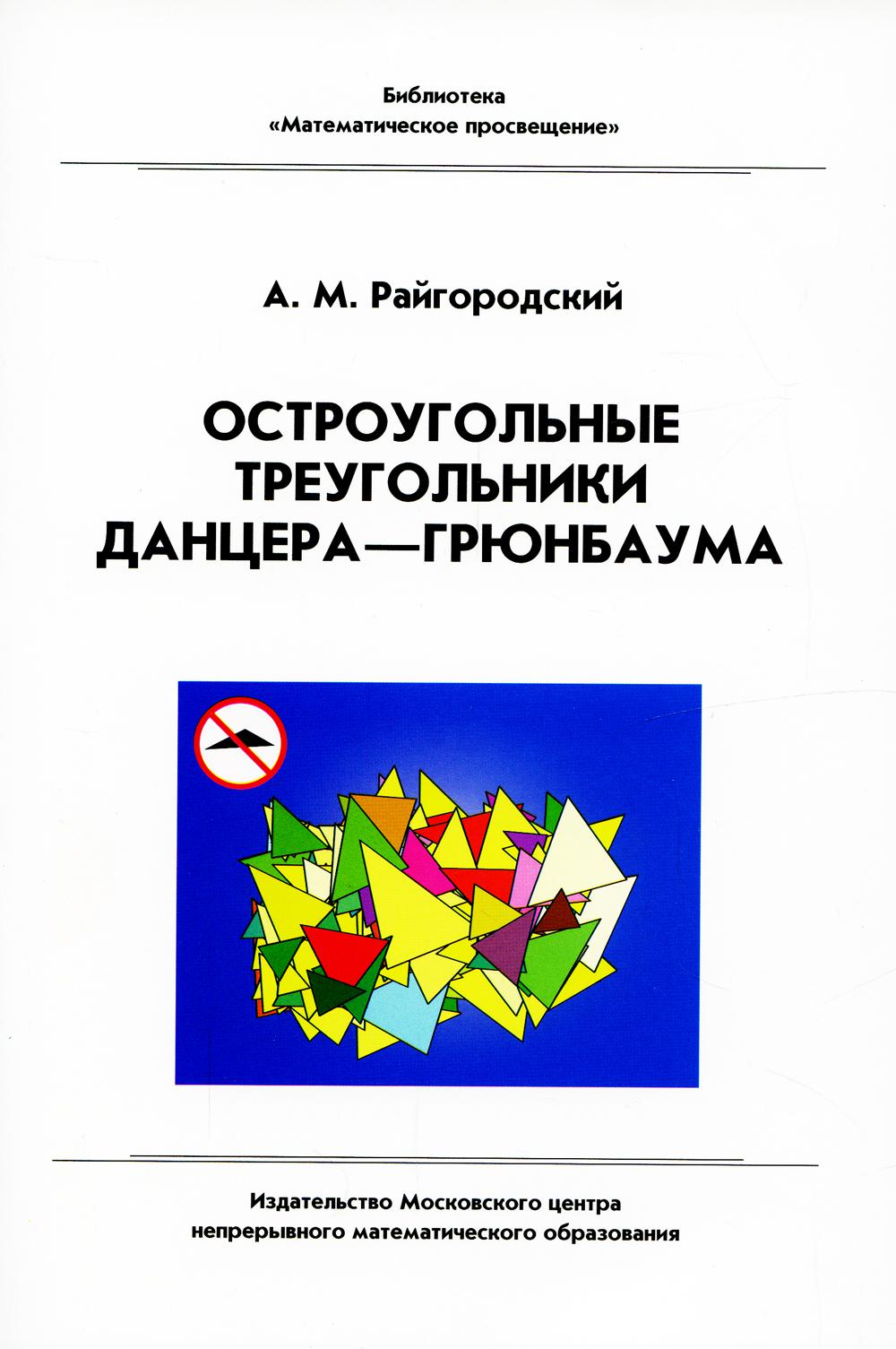 фото Остроугольные треугольники данцера-грюнбаума мцнмо