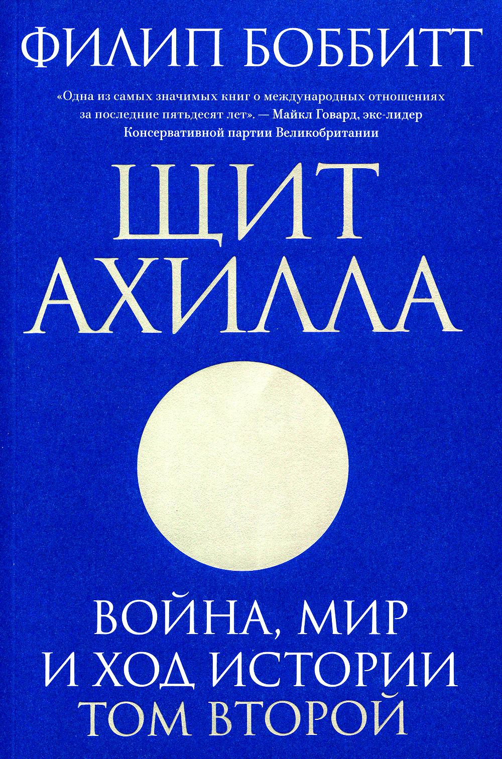 

Щит Ахилла. Война, мир и ход истории