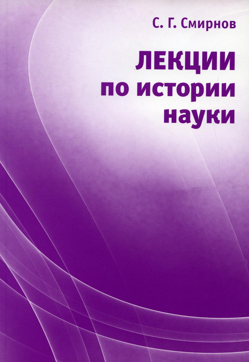 Книга Лекции по истории науки 100034303054