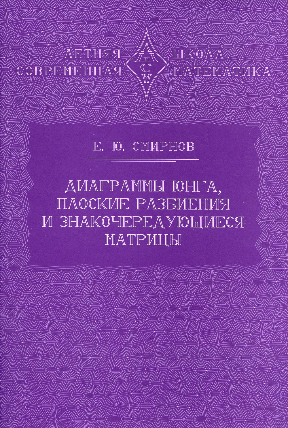 Книга Диаграммы Юнга, плоские разбиения и знакочередующиеся матрицы 100034303055