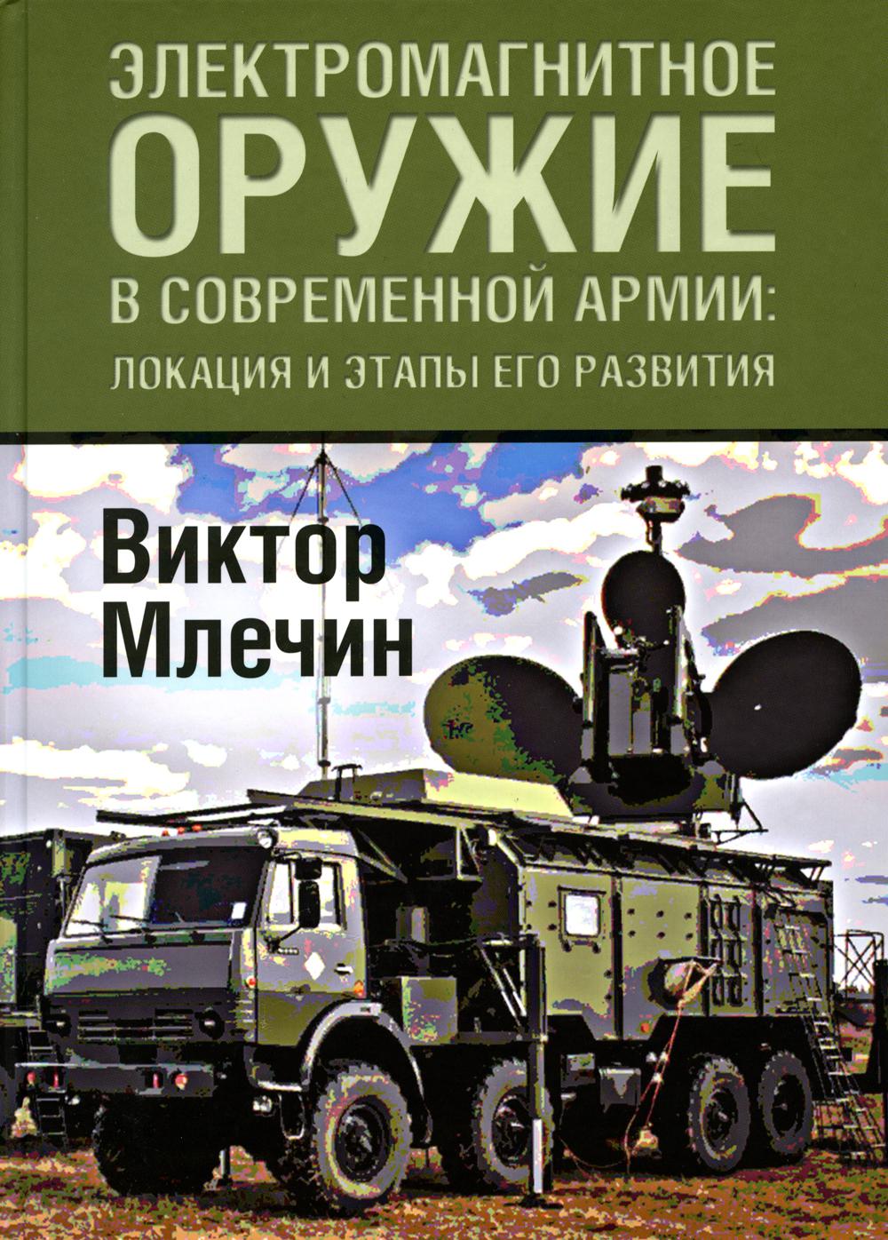 

Электромагнитное оружие в современной армии: локации и этапы его развития