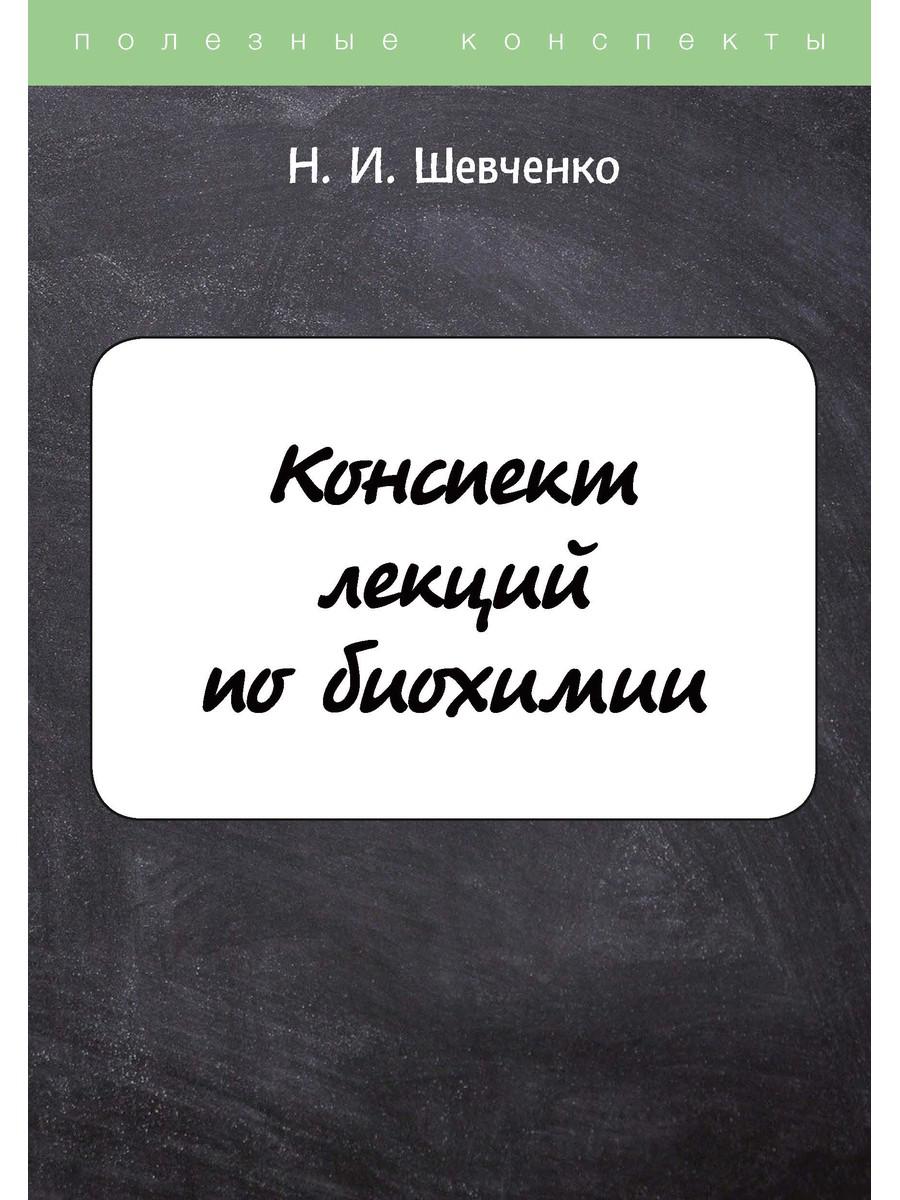

Конспект лекций по биохимии