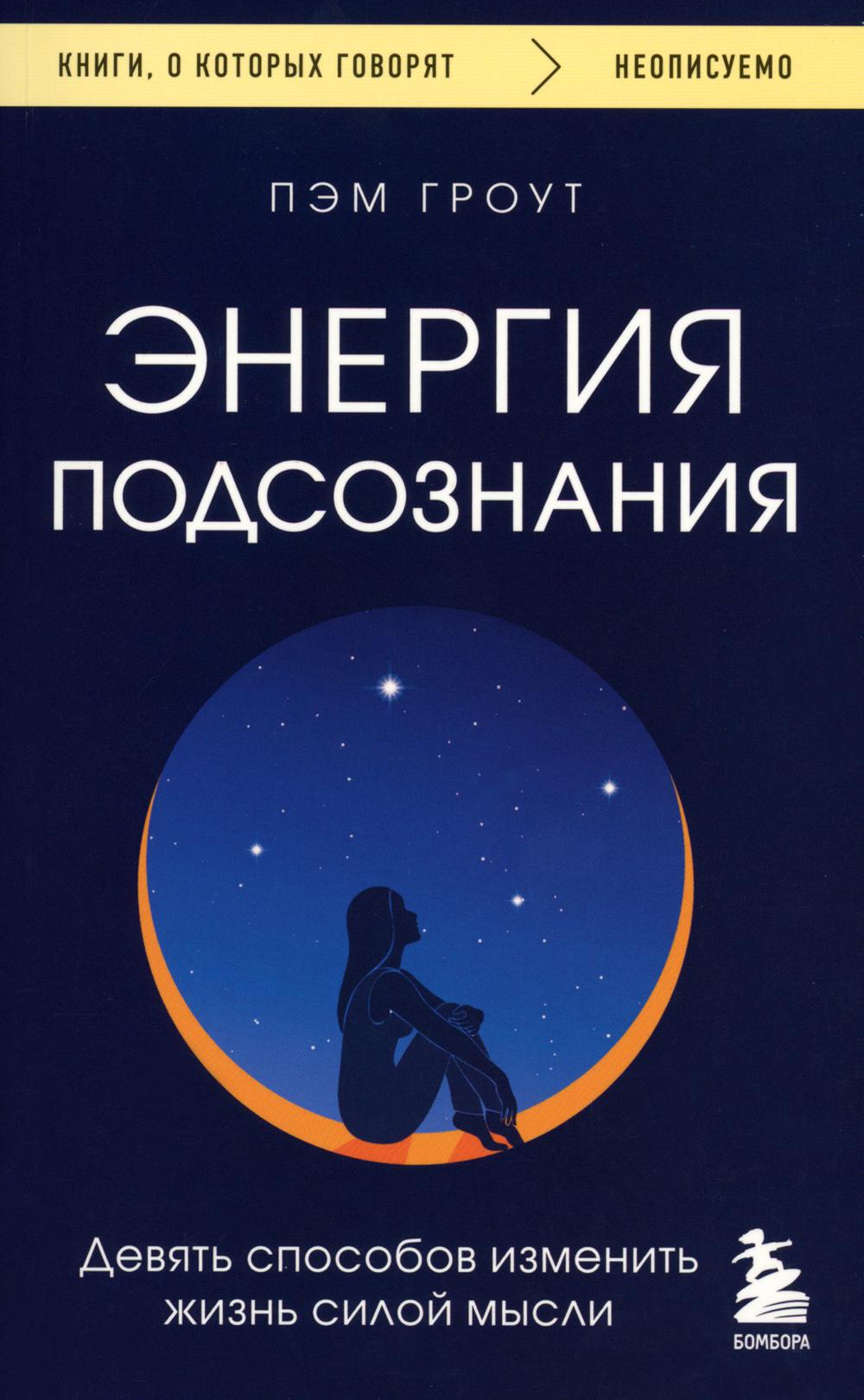 

Энергия подсознания. Девять способов изменить жизнь силой мысли