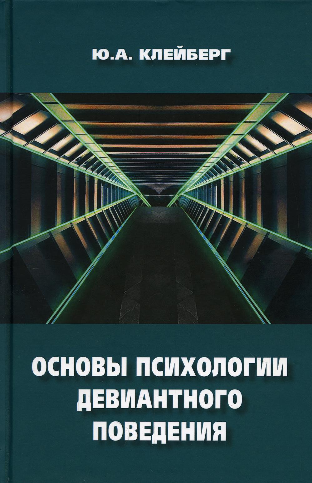 фото Основы психологии девиантного поведения ип петросян