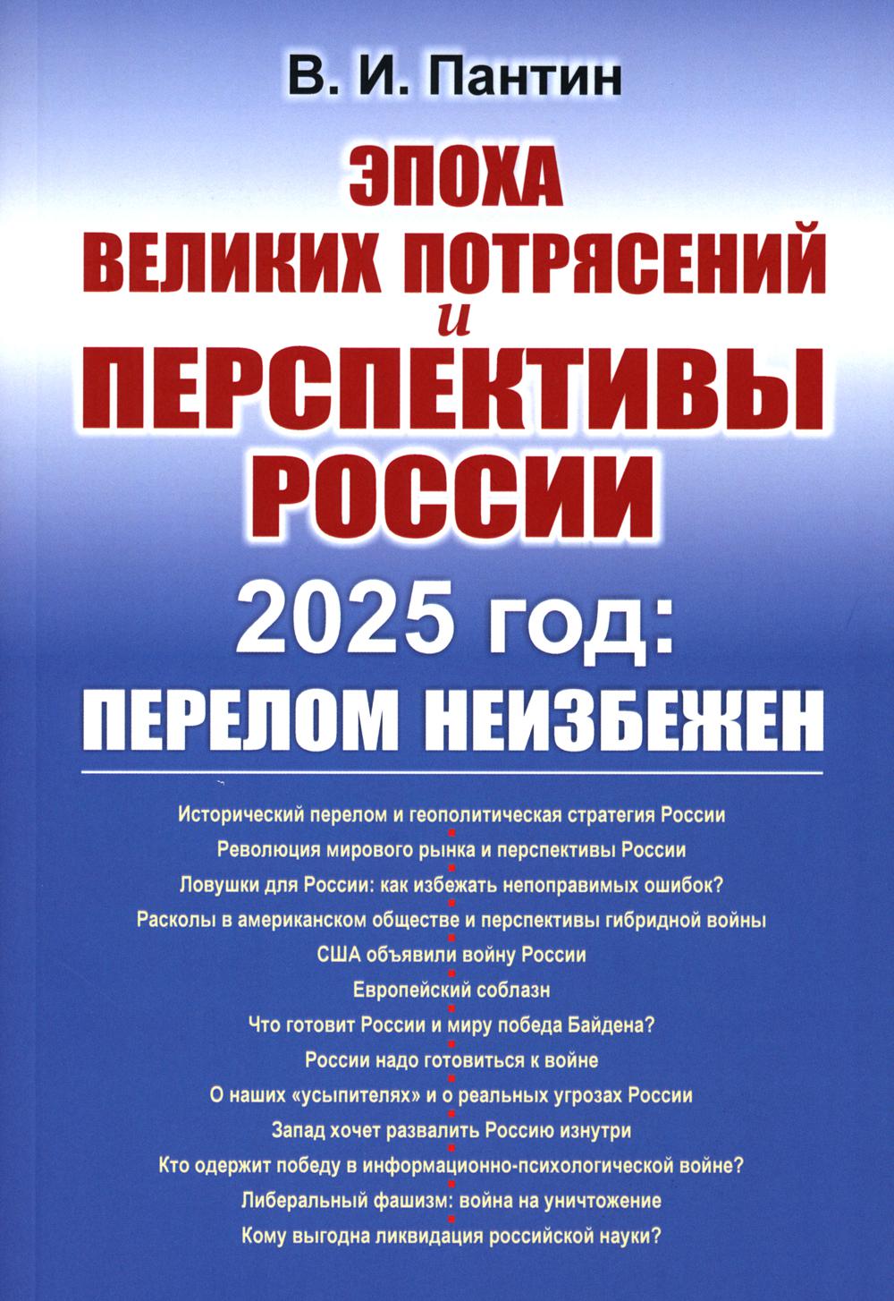 

Эпоха великих потрясений и перспективы России: 2025 год: перелом неизбежен