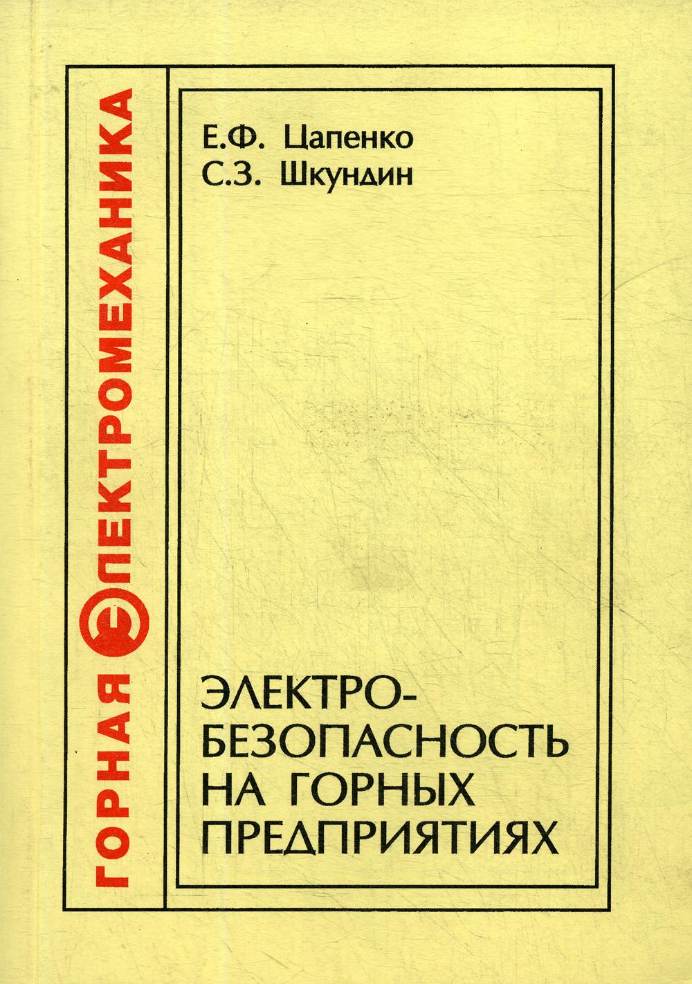 

Электробезопасность на горных предприятиях