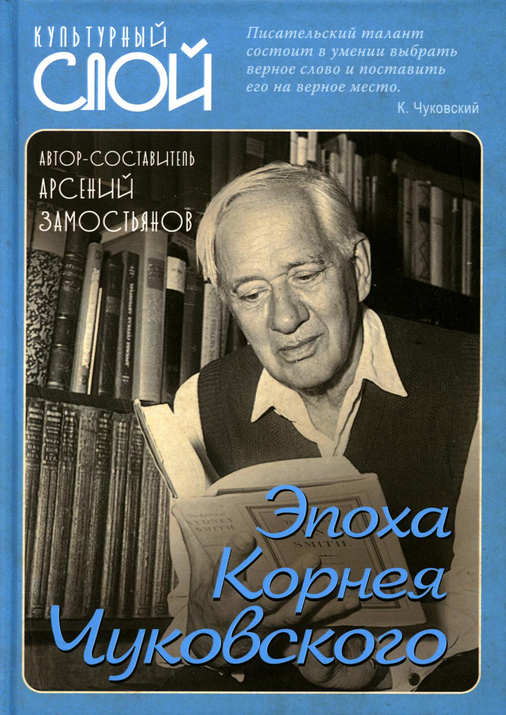 

Эпоха Корнея Чуковского
