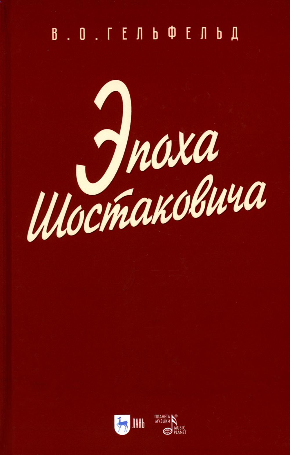 

Эпоха Шостаковича