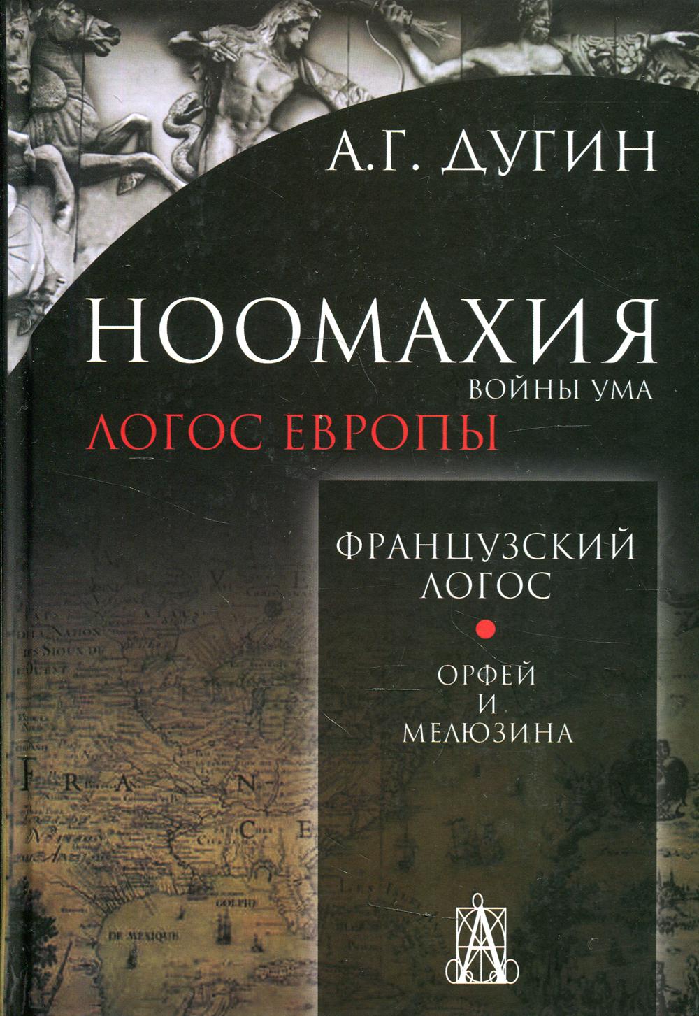 

Ноомахия: войны ума. Французский Логос. Орфей и Мелюзина
