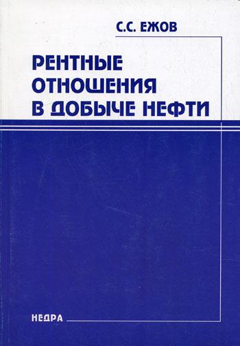 

Рентные отношения в добыче нефти
