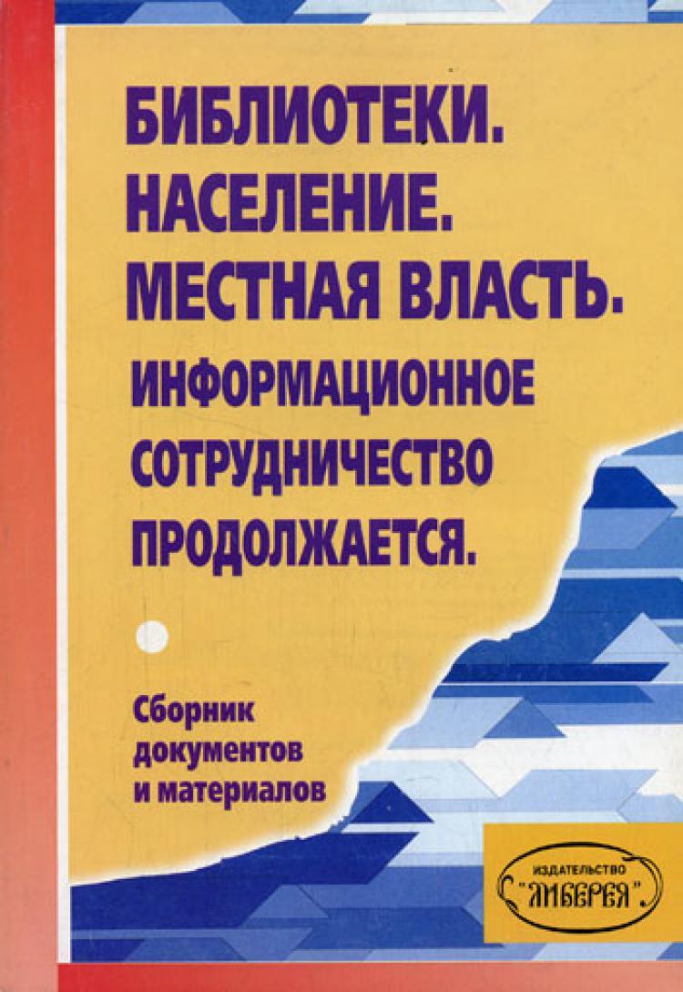 

Библиотеки. Население. Местная власть. Информационное сотрудничество продолжается