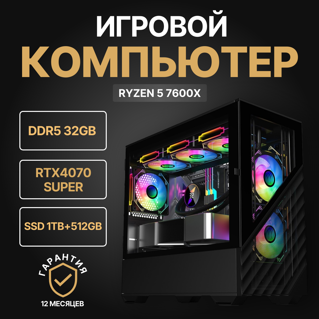 

Системный блок Nika Comp RYZEN 5 7600X,GeForce RTX4070 SUPER/32 ГБ/SSD 1Tb+512Gb, 2dk7.7.3