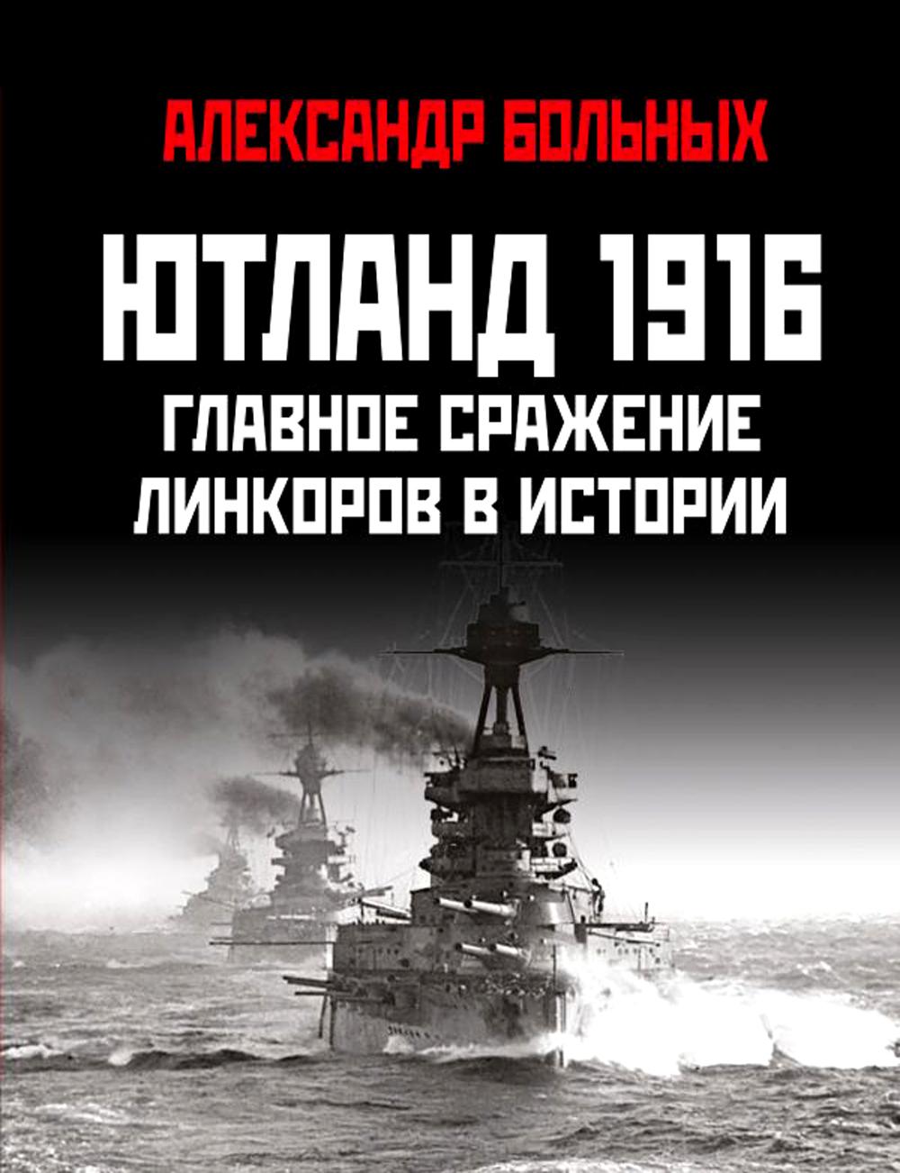 

Ютланд 1916. Главное сражение линкоров в истории