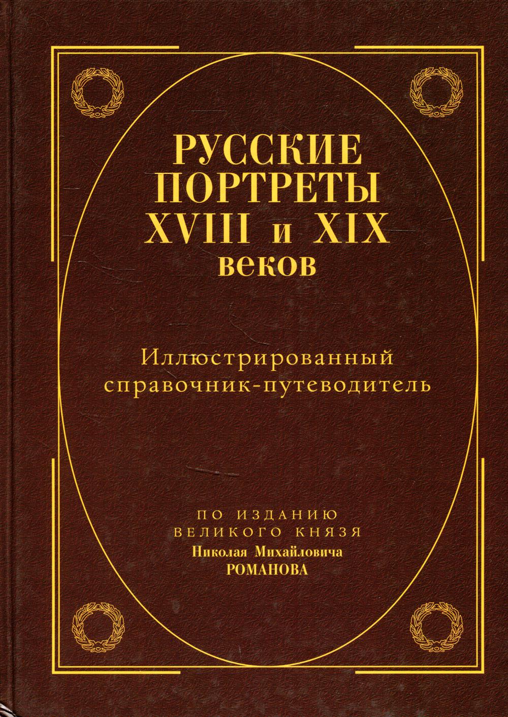 фото Русские портреты xviii – xix веков минувшее