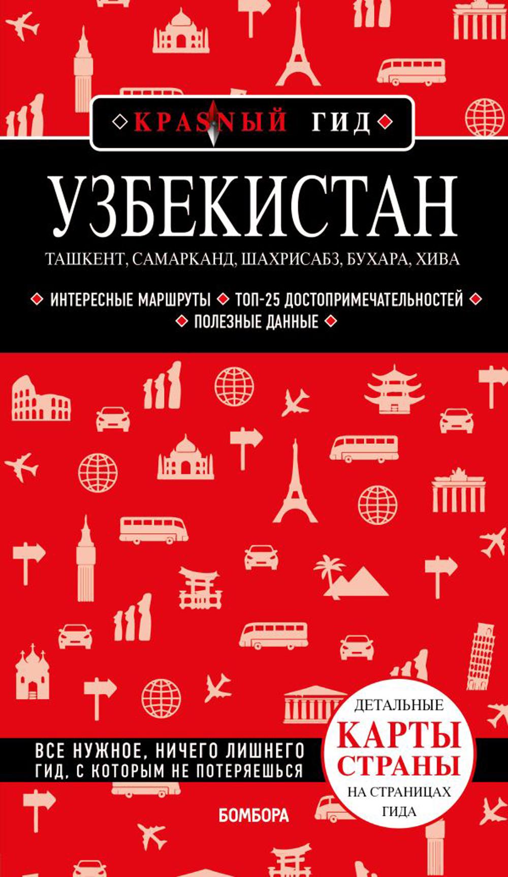 

Узбекистан. Ташкент, Самарканд, Шахрисабз, Бухара, Хива