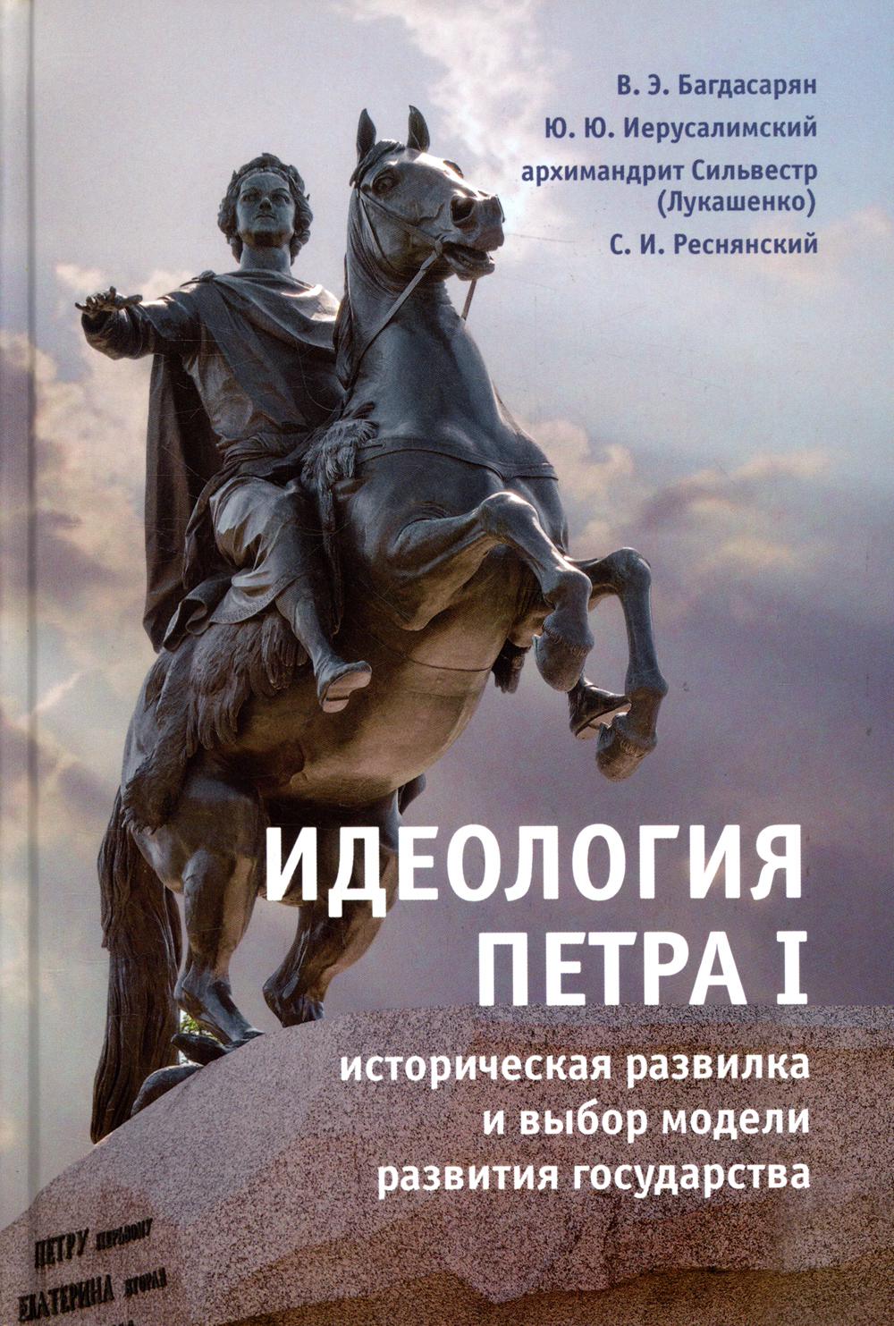 

Книга Идеология Петра I