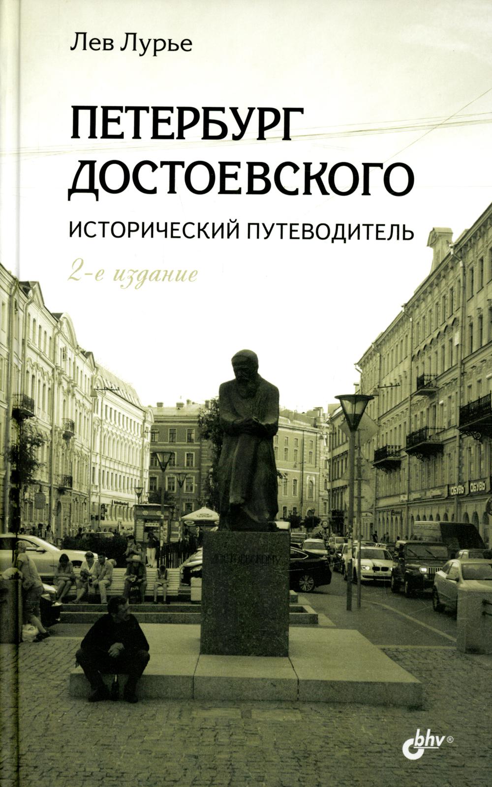 Книга петербургская. «Петербург Достоевского. Исторический путеводитель». Лев Лурье. Лурье Петербург Достоевского. Петербург Достоевского книга Лев Лурье. Путеводитель Достоевского книга Лев Лурье.