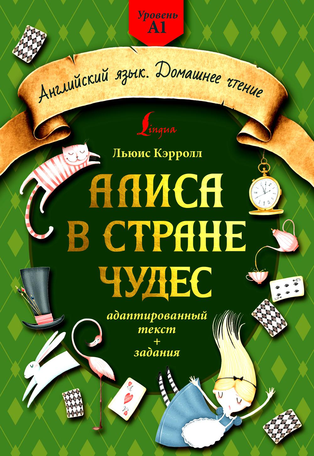 

Алиса в стране чудес. Уровень А1